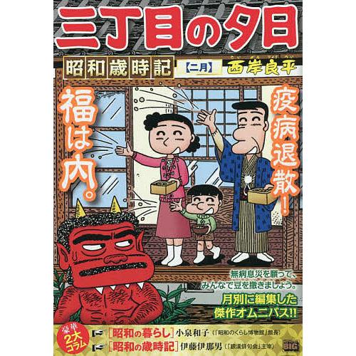 プレゼントを選ぼう 三丁目の夕日 昭和歳時記 二月 西岸良平