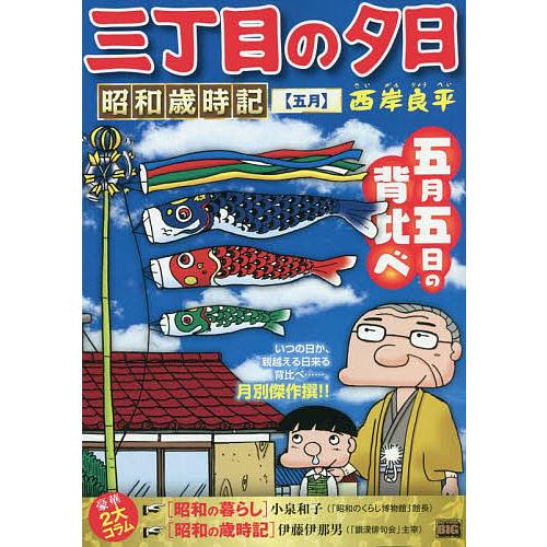 三丁目の夕日 ディスカウント 昭和歳時記 五月 西岸良平