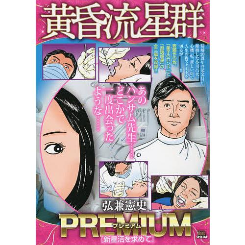 条件付 10 相当 黄昏流星群プレミアム 新星活を求めて 弘兼憲史 条件はお店topで Bookfan Paypayモール店 通販 Paypayモール