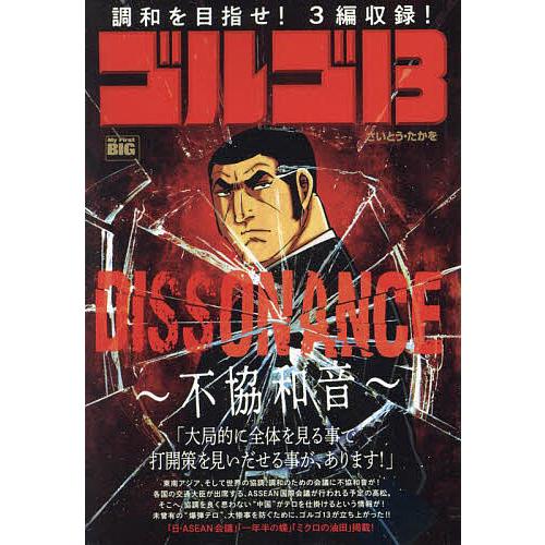 ゴルゴ13 DISSONANCE〜不協和 : bookfan - 通販 - Yahoo