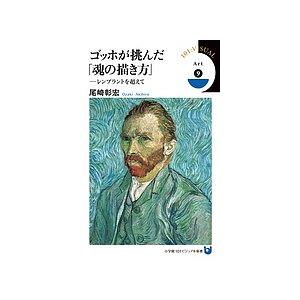 ゴッホが挑んだ 魂の描き方 レンブラントを超えて 尾崎彰宏 Bk Bookfan 送料無料店 通販 Yahoo ショッピング