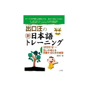 毎日クーポン有 出口汪の新日本語トレーニング すべての学習に必要な力を 自分で身につける ３ 出口汪