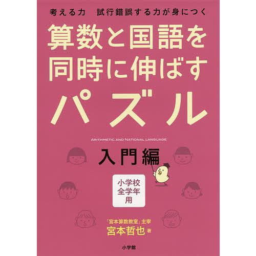 毎日クーポン有 算数と国語を同時に伸ばすパズル 考える力試行錯誤する力