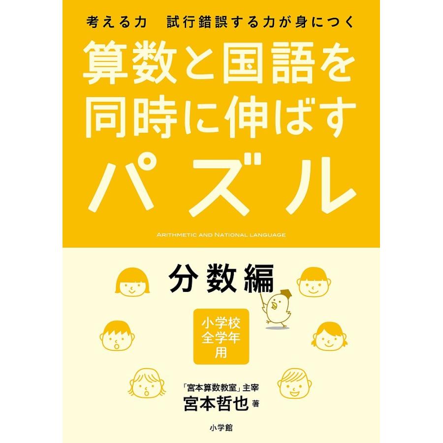 毎日クーポン有 年間定番 算数と国語を同時に伸ばすパズル 考える力試行錯誤する力が身につく 分数編 宮本哲也 小学校全学年用
