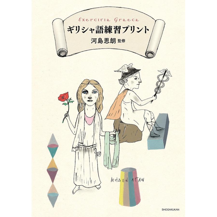 ギリシャ語練習プリント 河島思朗 小学館辞書編集部 Veglas Pro