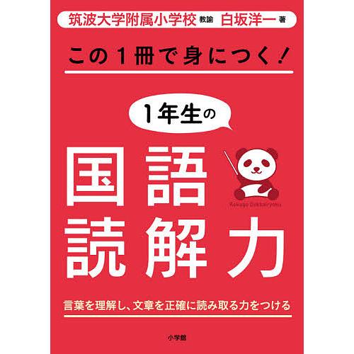 毎日クーポン有 この１冊で身につく １年生の国語読解力