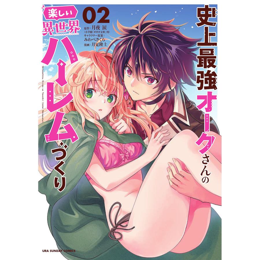 史上最強オークさんの楽しい異世界ハーレムづくり 02月夜涙みわべさくらキャラクター原案月見隆士 : bk-4098500469 : bookfan  - 通販 - Yahoo!ショッピング