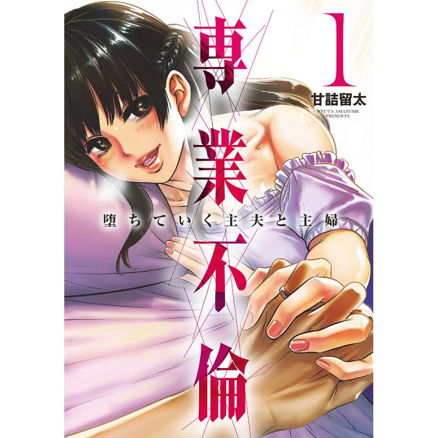 毎日クーポン有 専業不倫 堕ちていく主夫と主婦 １ 甘詰留太 Bookfan Paypayモール店 通販 Paypayモール