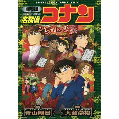 名探偵コナンから紅の恋歌(ラブレター) 劇場版/青山剛昌/大倉崇裕 :BK