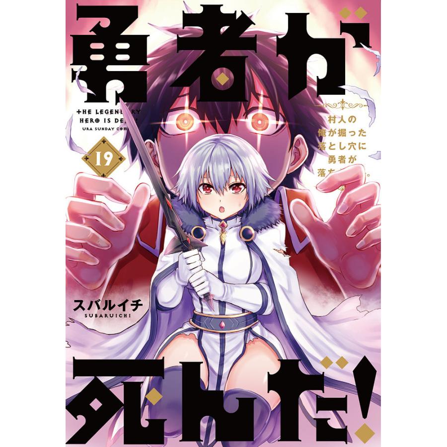 勇者が死んだ 村人の俺が掘った落とし穴に勇者が落ちた結果 １９ スバルイチ Bookfan Paypayモール店 通販 Paypayモール