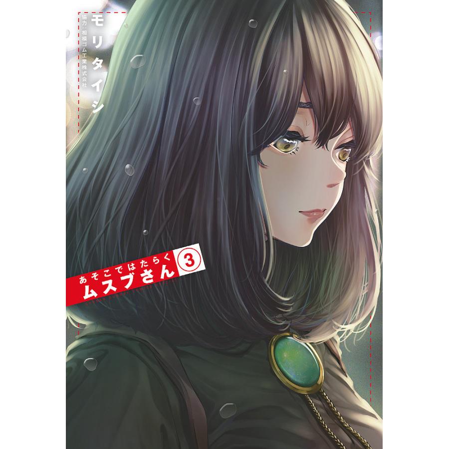 あそこではたらくムスブさん 3/モリタイシ : bookfan - 通販 - Yahoo 