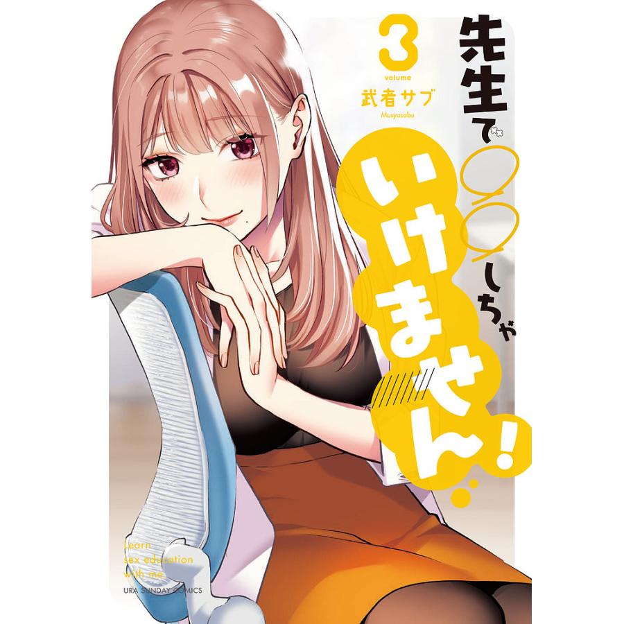 先生で しちゃいけません Learn Sex Education With Me 3 武者サブ Bk Bookfan 送料無料店 通販 Yahoo ショッピング