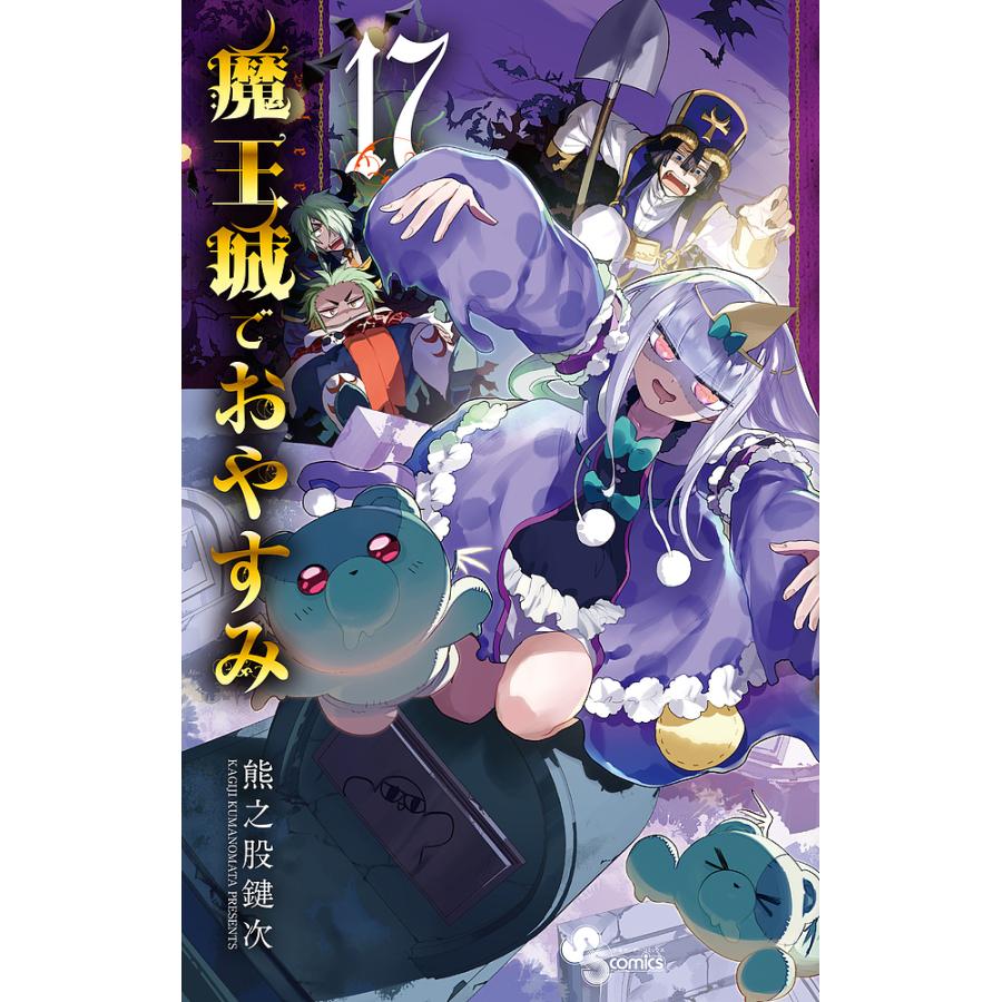 魔王城でおやすみ Sleeping Princess 17/熊之股鍵次 : bookfan - 通販