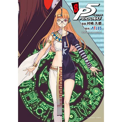 ペルソナ5 8/村崎久都/ATLUS : bookfan - 通販 - Yahoo!ショッピング