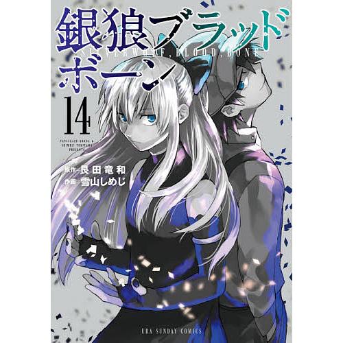 日曜はクーポン有 銀狼ブラッドボーン １４ 艮田竜和 雪山しめじ Bookfan Paypayモール店 通販 Paypayモール