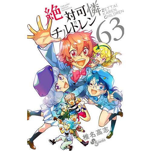 絶対可憐チルドレン 63/椎名高志 : bk-4098506467 : bookfan - 通販 