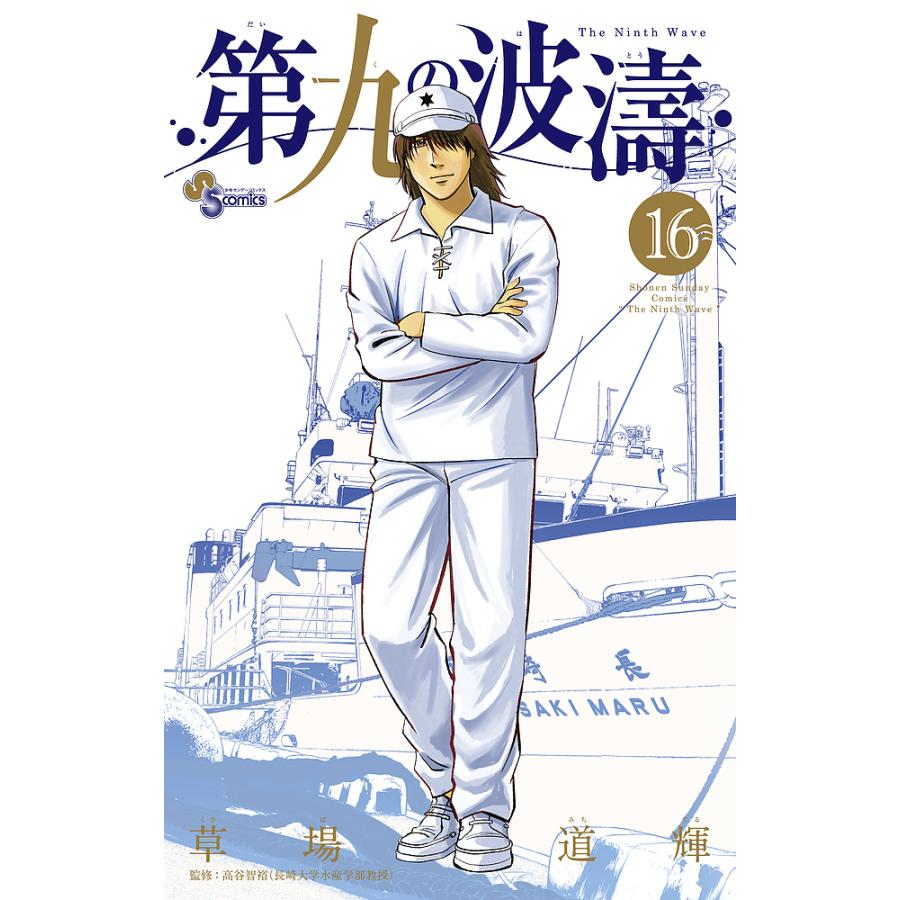 第九の波濤 16 草場道輝 高谷智裕 Bk Bookfan 送料無料店 通販 Yahoo ショッピング