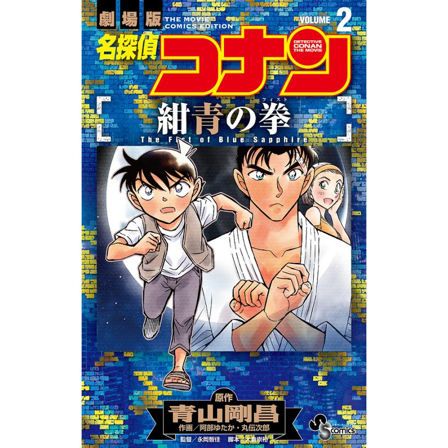 条件付 10 相当 名探偵コナン紺青の拳 フィスト 劇場版 Volume２ 青山剛昌 阿部ゆたか 丸伝次郎 条件はお店topで Bk Bookfan 送料無料店 通販 Yahoo ショッピング