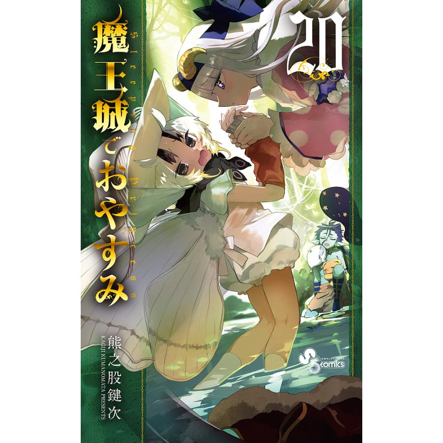 魔王城でおやすみ Sleeping Princess 20/熊之股鍵次 : bookfan - 通販