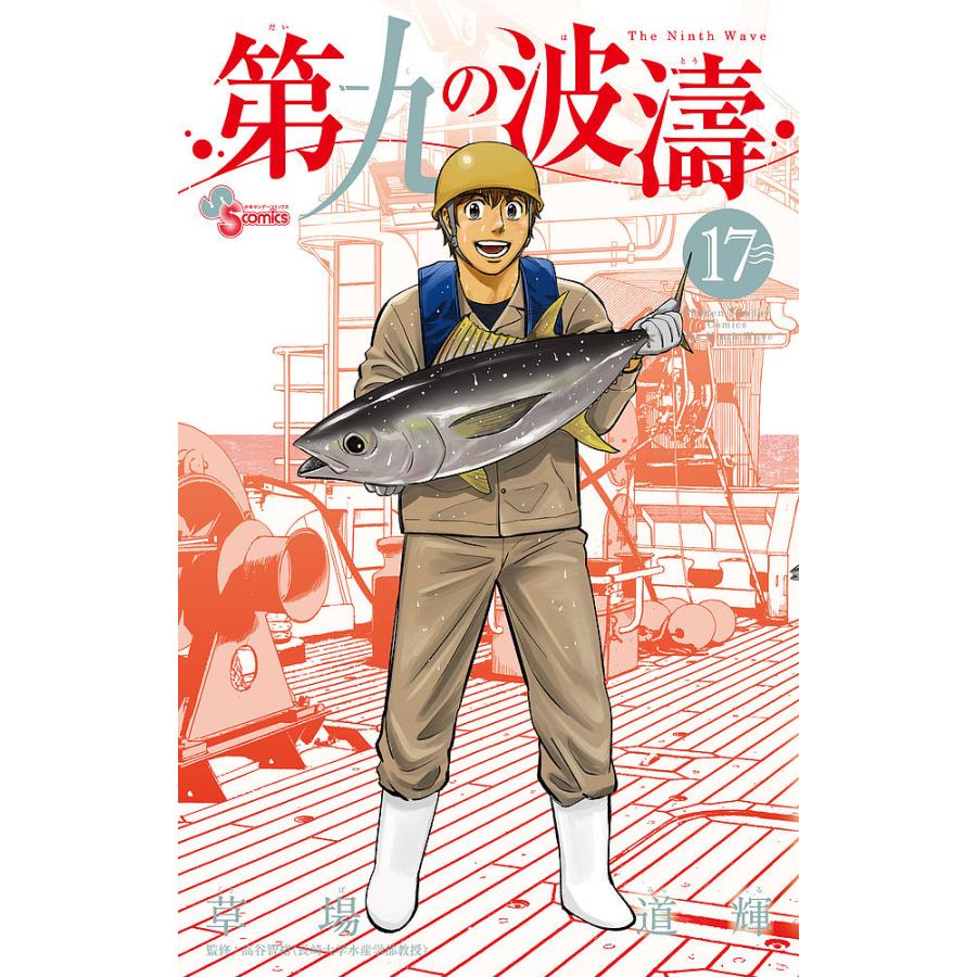 条件付 10 相当 第九の波濤 17 草場道輝 高谷智裕 条件はお店topで Bk Bookfan 送料無料店 通販 Yahoo ショッピング
