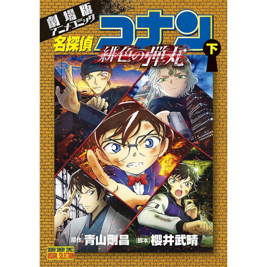 名探偵コナン緋色の弾丸 劇場版アニメコミック 下 青山剛昌 櫻井武晴 Bk Bookfan 送料無料店 通販 Yahoo ショッピング