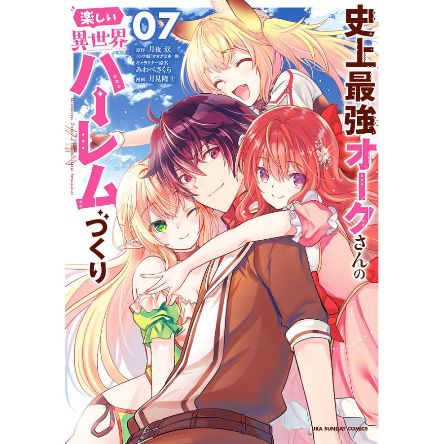 史上最強オークさんの楽しい異世界ハーレムづくり 07月夜涙みわべさくらキャラクター原案月見隆士 : bk-4098507803 : bookfan  - 通販 - Yahoo!ショッピング