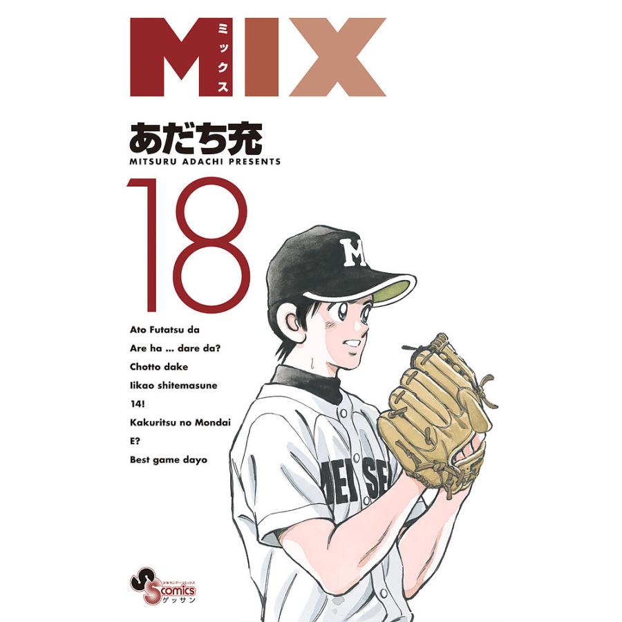 予約 Mix 特別セール品 １８ あだち充