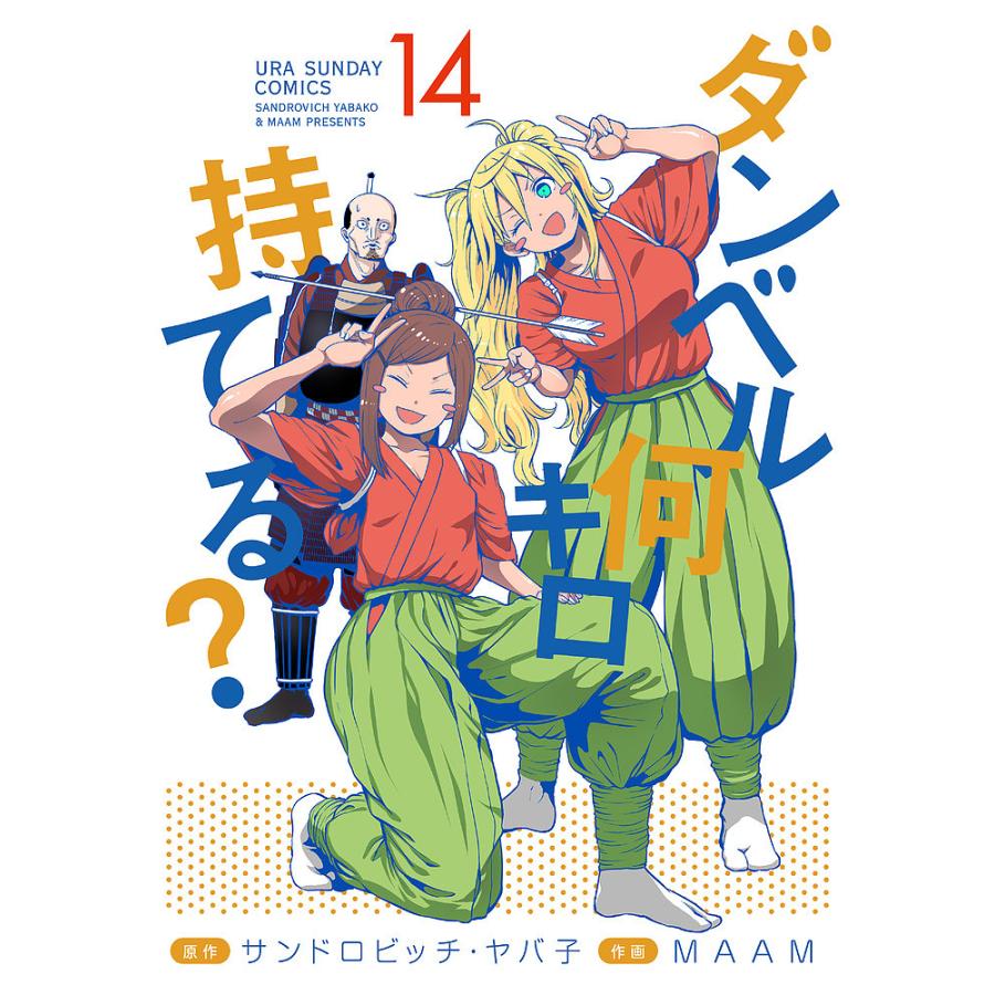 ダンベル何キロ持てる? 14/サンドロビッチ・ヤバ子/MAAM : bookfan