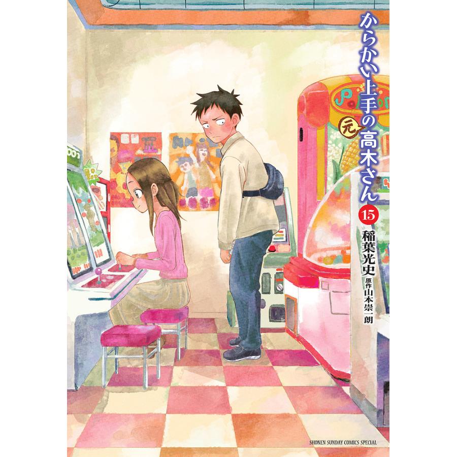 からかい上手の〈元〉高木さん 15/稲葉光史/山本崇一朗