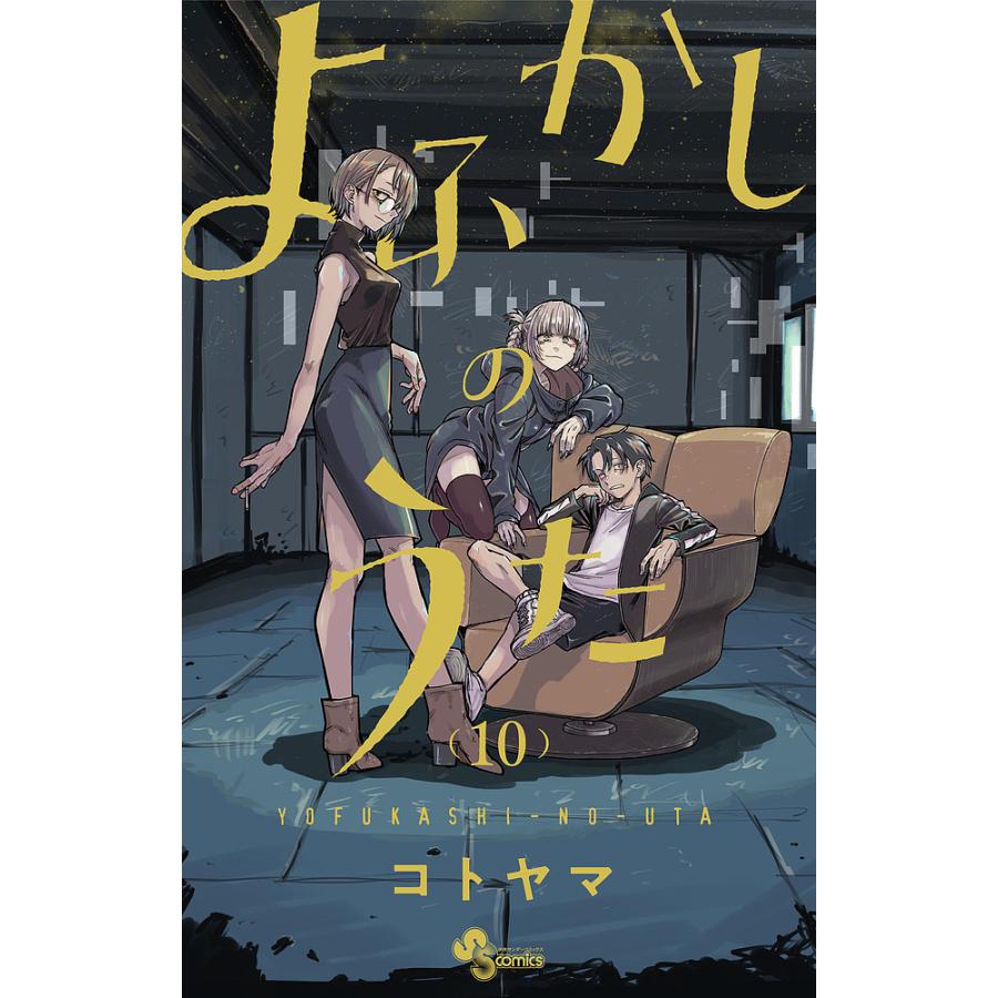 m*K様 週刊少年サンデー　2019年　39号　よふかしのうた　コトヤマ 週刊少年サンデー 2019年 39号 よふかしのうた コトヤマ