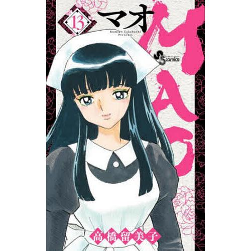 MAO 13/高橋留美子 : bookfan - 通販 - Yahoo!ショッピング