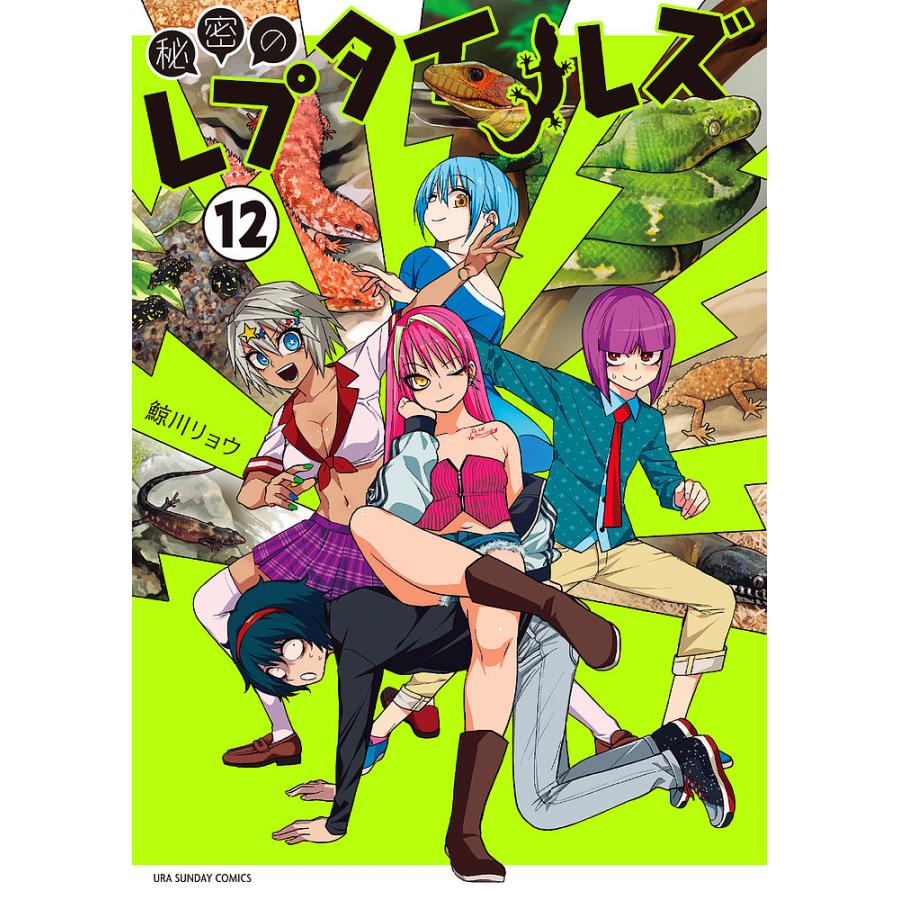 秘密のレプタイルズ 12/鯨川リョウ : bookfan - 通販 - Yahoo!ショッピング