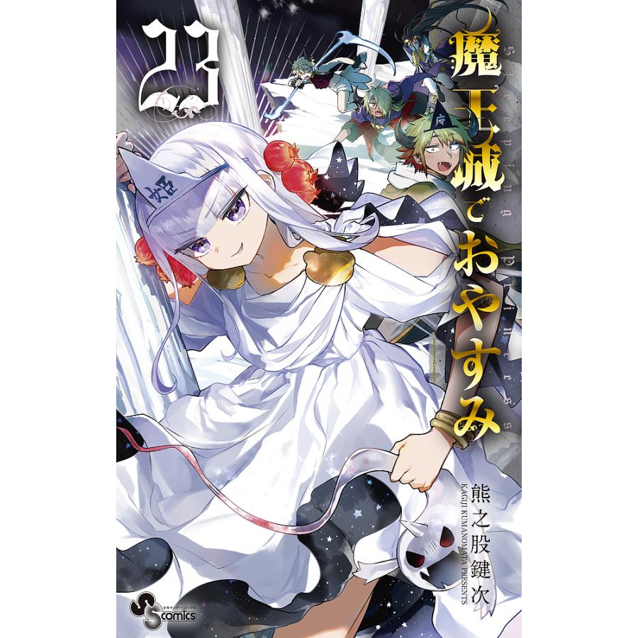 魔王城でおやすみ Sleeping Princess 23/熊之股鍵次 : bookfan - 通販