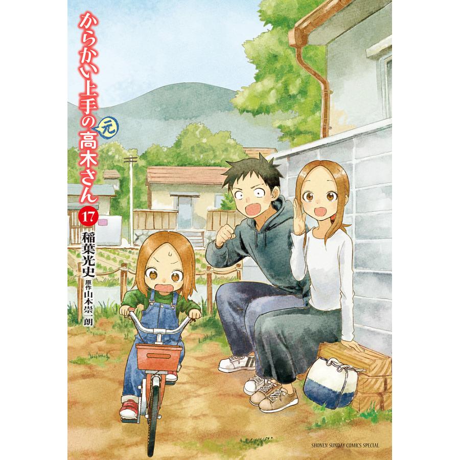 からかい上手の〈元〉高木さん 17/稲葉光史/山本崇一朗 : bk