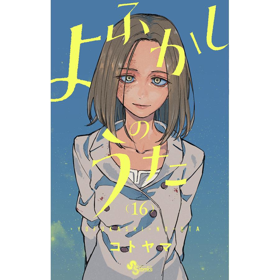 よふかしのうた 16/コトヤマ : bookfan - 通販 - Yahoo!ショッピング