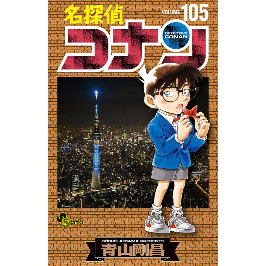 名探偵コナン Volume105/青山剛昌 : bk-4098532174 : bookfan - 通販 