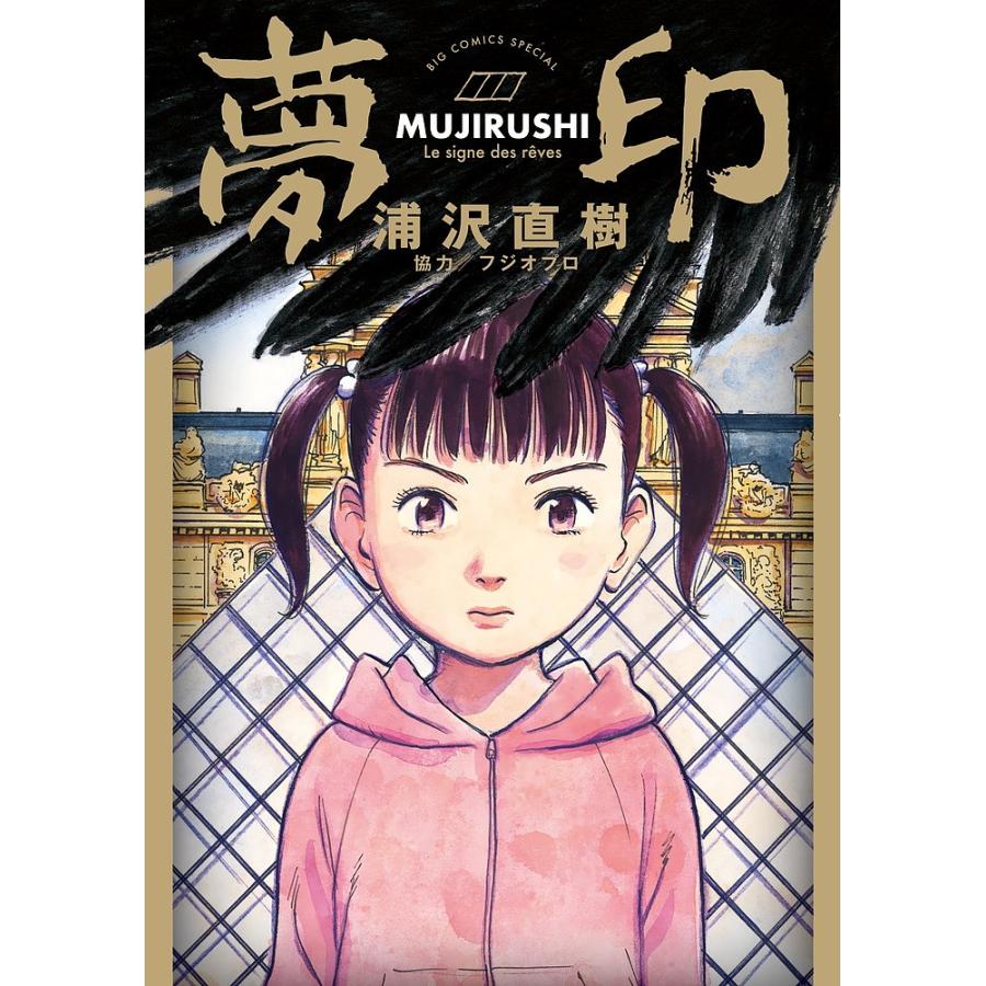 ビッグコミックオリジナル2017年11月5日21号『夢印』新連載/浦沢直樹 夢印/浦沢直樹 : bookfan - 通販 - Yahoo!ショッピング