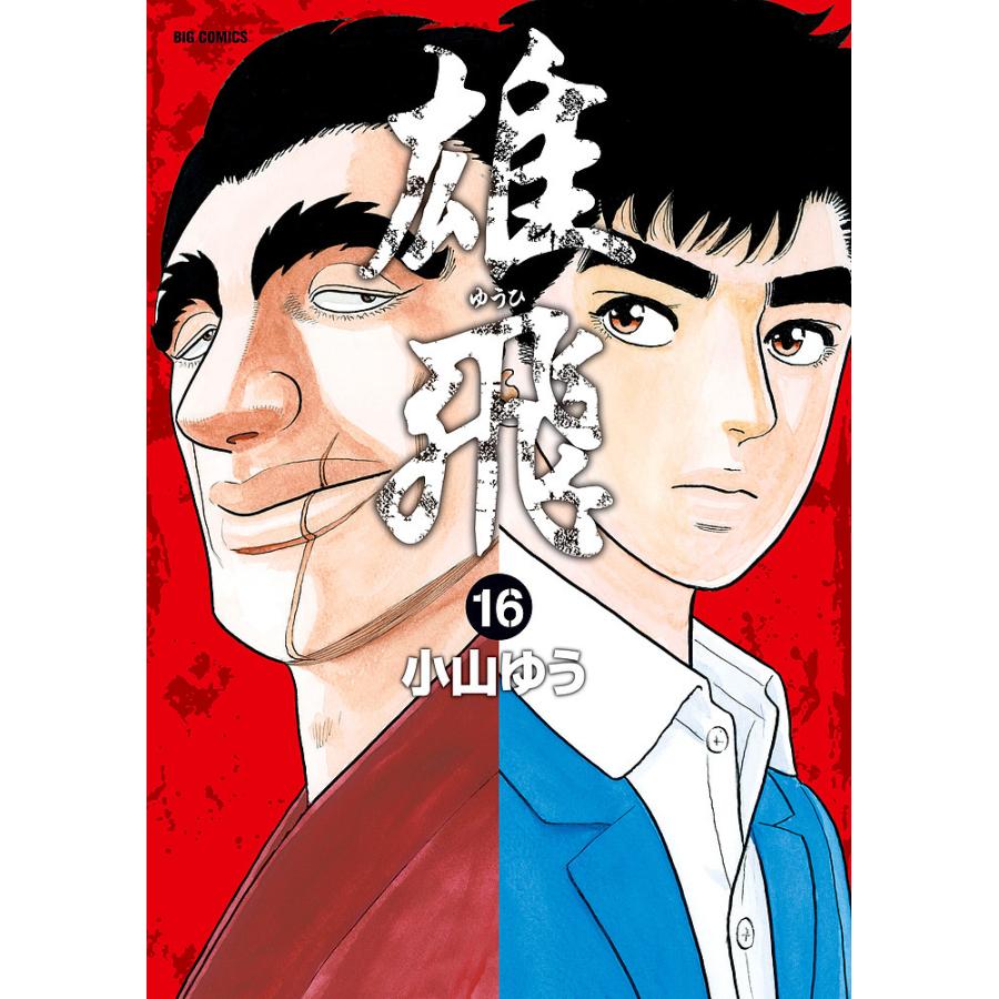 雄飛 １６ 小山ゆう Bookfan Paypayモール店 通販 Paypayモール