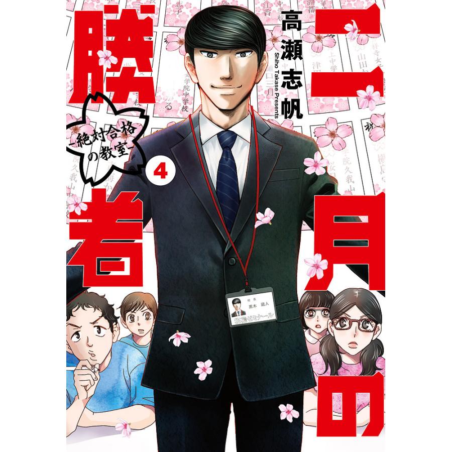 二月の勝者 1-19全巻セット 高瀬志帆