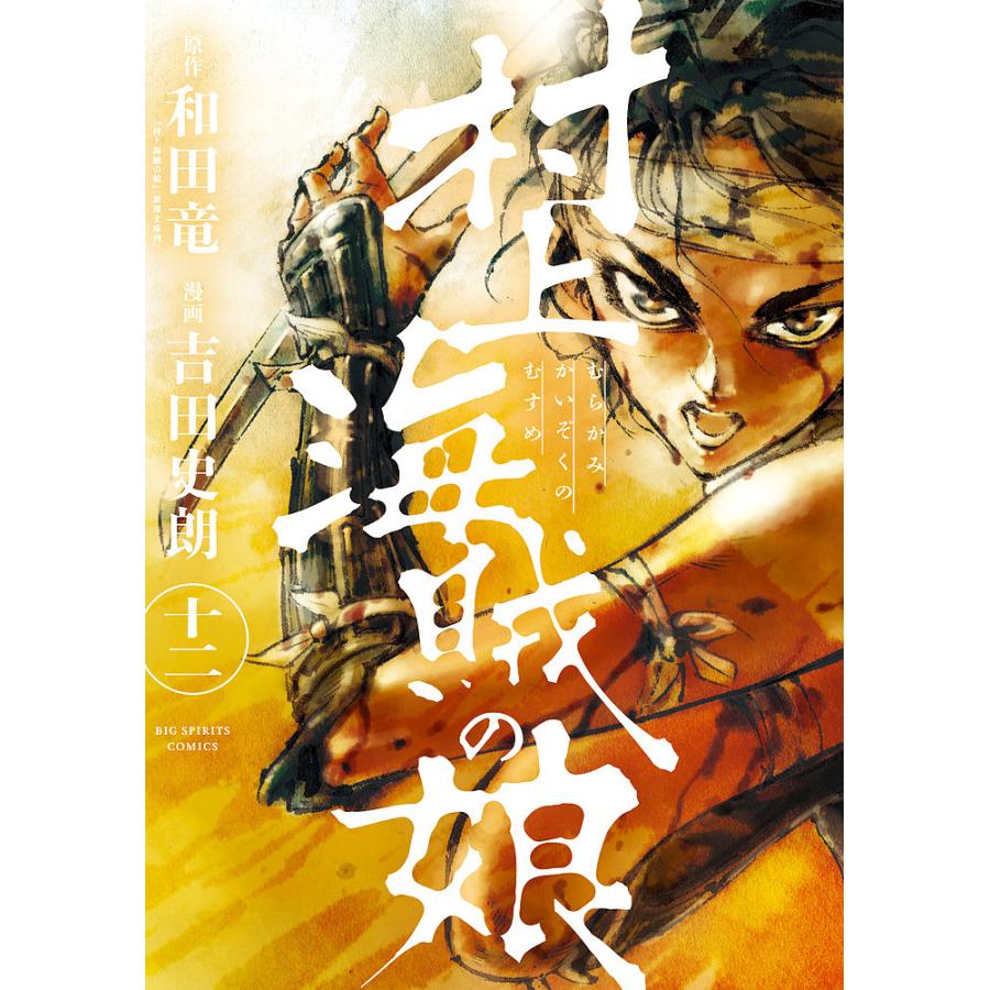 村上海賊の娘 １２ 和田竜 吉田史朗 Bookfan Paypayモール店 通販 Paypayモール