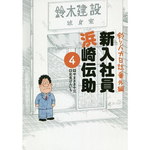 新入社員浜崎伝助 釣りバカ日誌番外編 4/やまさき十三/北見けんいち