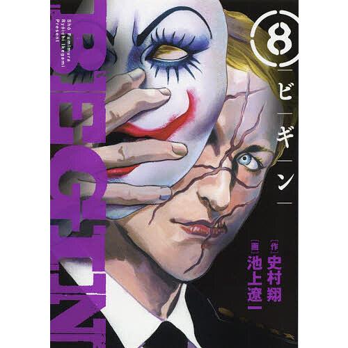 条件付 10 相当 Begin 8 史村翔 池上遼一 条件はお店topで Bk Bookfan 送料無料店 通販 Yahoo ショッピング