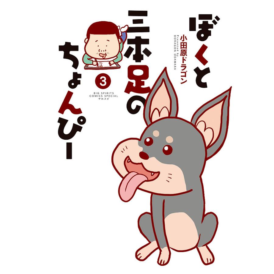 ぼくと三本足のちょんぴー ３ 小田原ドラゴン Bookfan Paypayモール店 通販 Paypayモール