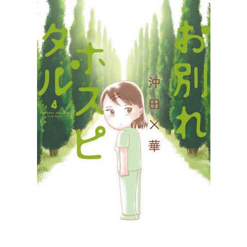 日曜はクーポン有 お別れホスピタル ４ 沖田 華 Bookfan Paypayモール店 通販 Paypayモール