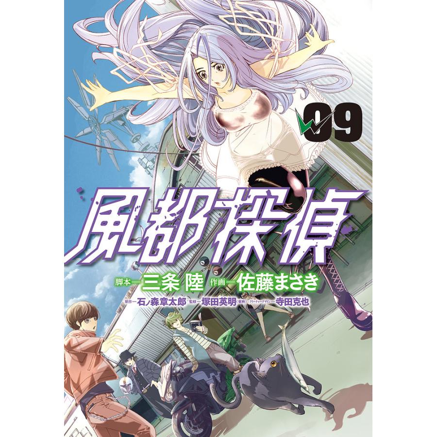 日曜はクーポン有 風都探偵 ０９ 三条陸 佐藤まさき 石ノ森章太郎 Bookfan Paypayモール店 通販 Paypayモール