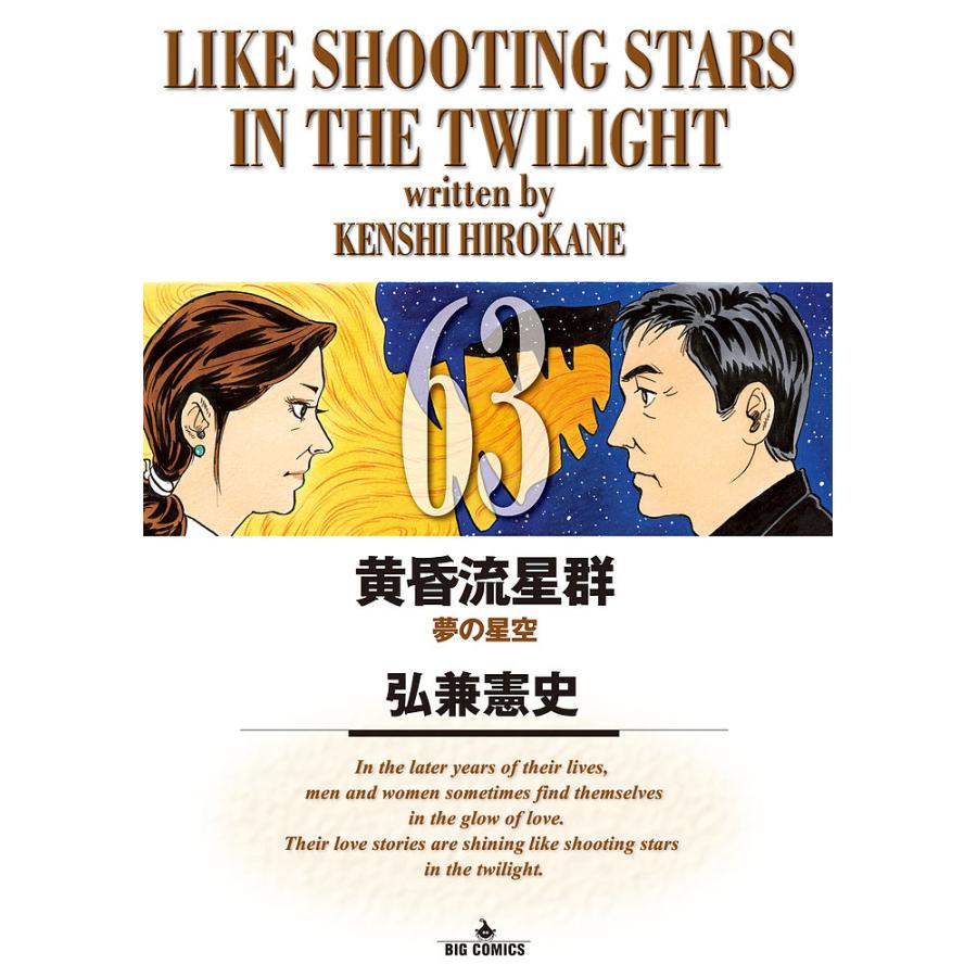日曜はクーポン有 黄昏流星群 ６３ 弘兼憲史 Bookfan Paypayモール店 通販 Paypayモール