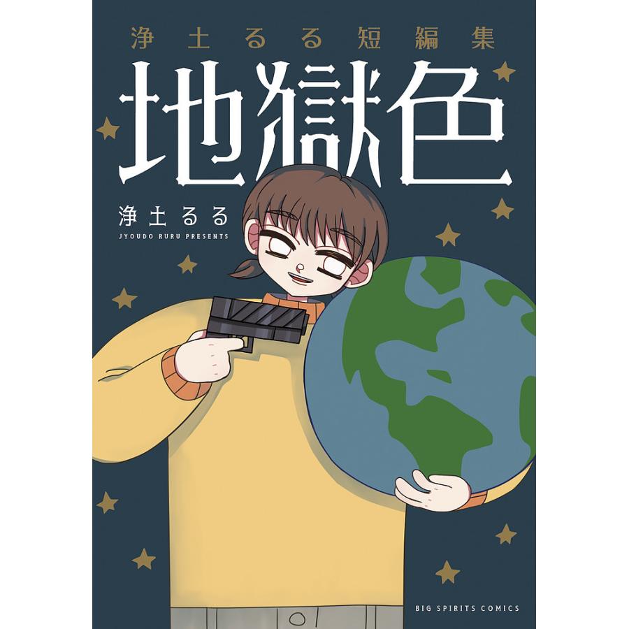 条件付 10 相当 地獄色 浄土るる短編集 浄土るる 条件はお店topで Bk Bookfan 送料無料店 通販 Yahoo ショッピング