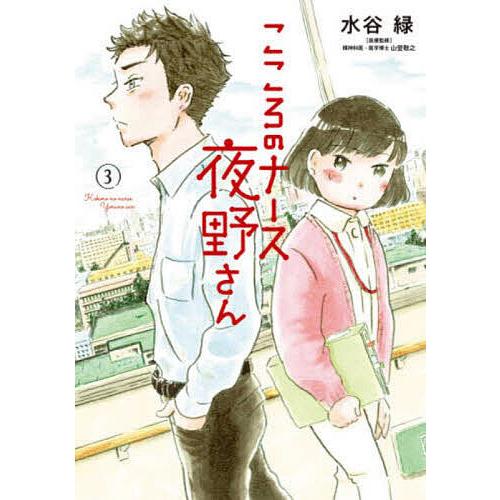 日曜はクーポン有 こころのナース夜野さん ３ 水谷緑 Bookfan Paypayモール店 通販 Paypayモール