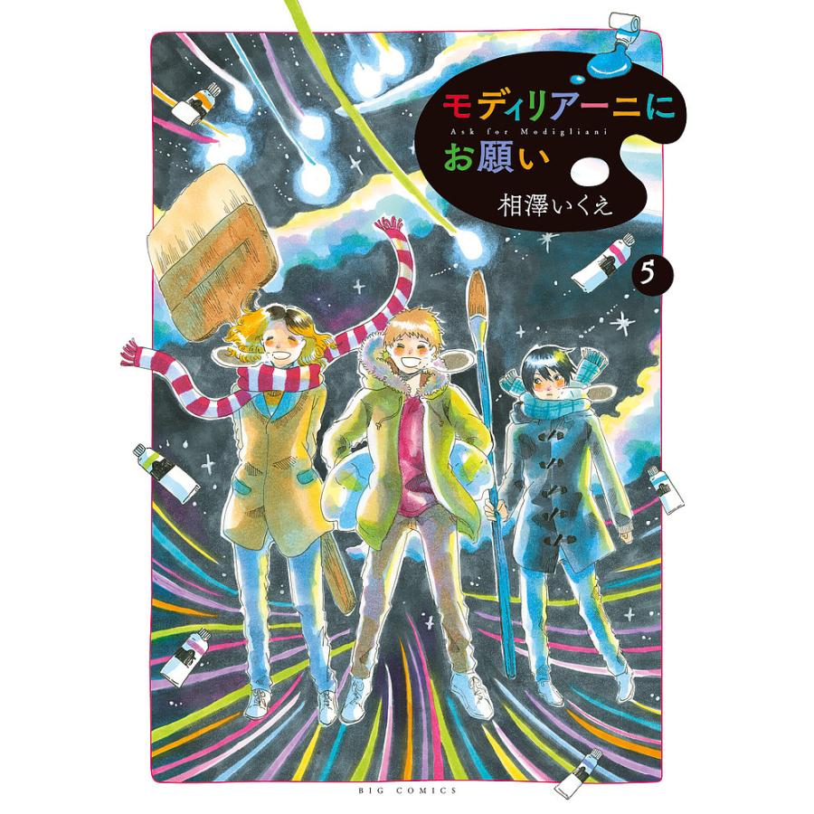 モディリアーニにお願い 5 相澤いくえ Bk Bookfan 送料無料店 通販 Yahoo ショッピング