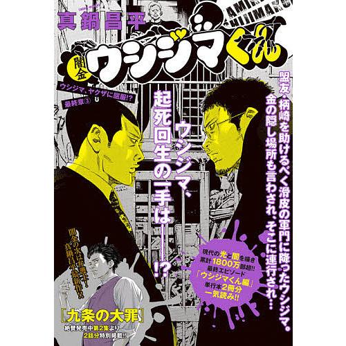 公式通販 毎日クーポン有 闇金ウシジマくん 最終章 ３ 真鍋昌平 新発売